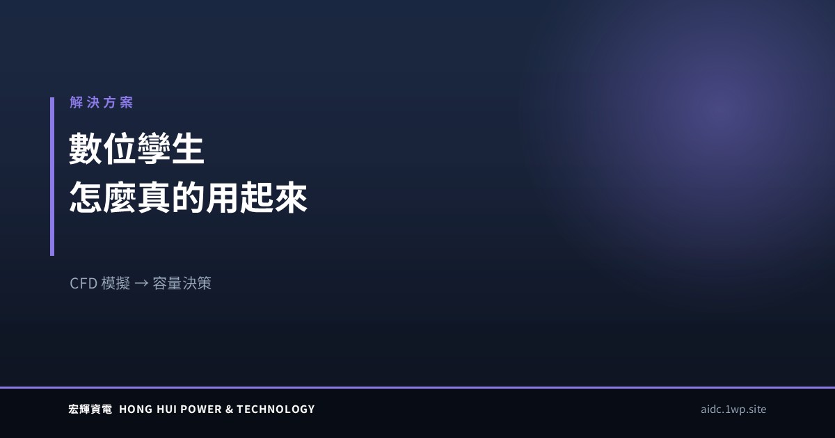 數位孿生怎麼真的用起來：從 CFD 模擬到容量決策 — 宏輝資電