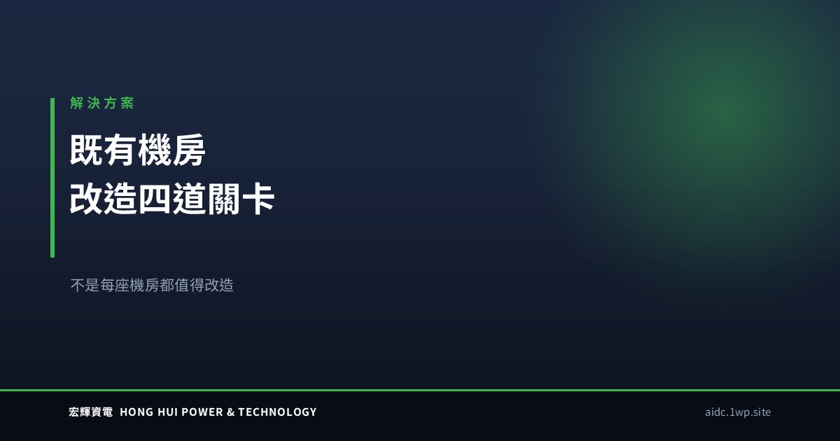 既有機房要不要改造？我們評估 AIDC 導入的四道關卡